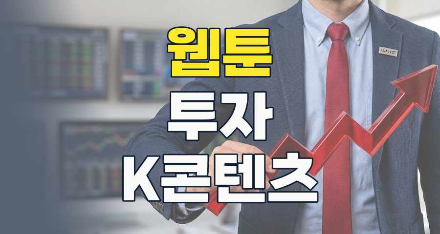 웹툰, K-콘텐츠의 새로운 황금알? 2026년 투자 전략 완벽 분석!