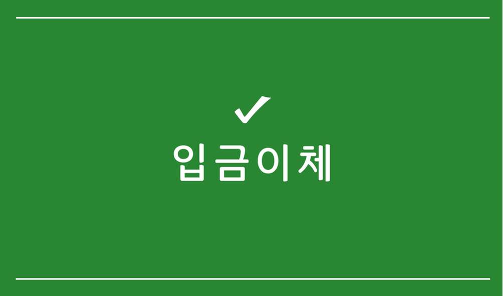 입금이체