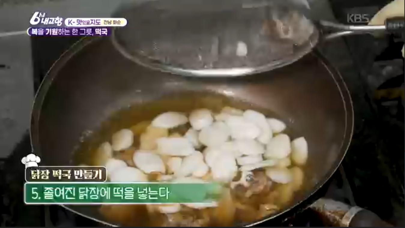 6시내고향 K맛있을지도 화순 닭장 떡국