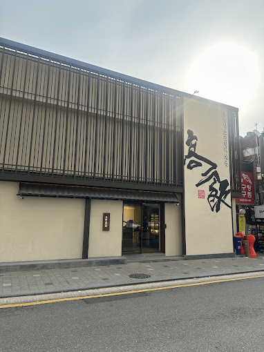 마포 도화동 고기집 '고반식당블랙' 본점