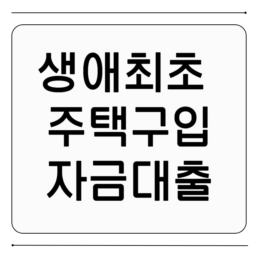 생애최초 주택구입자금대출