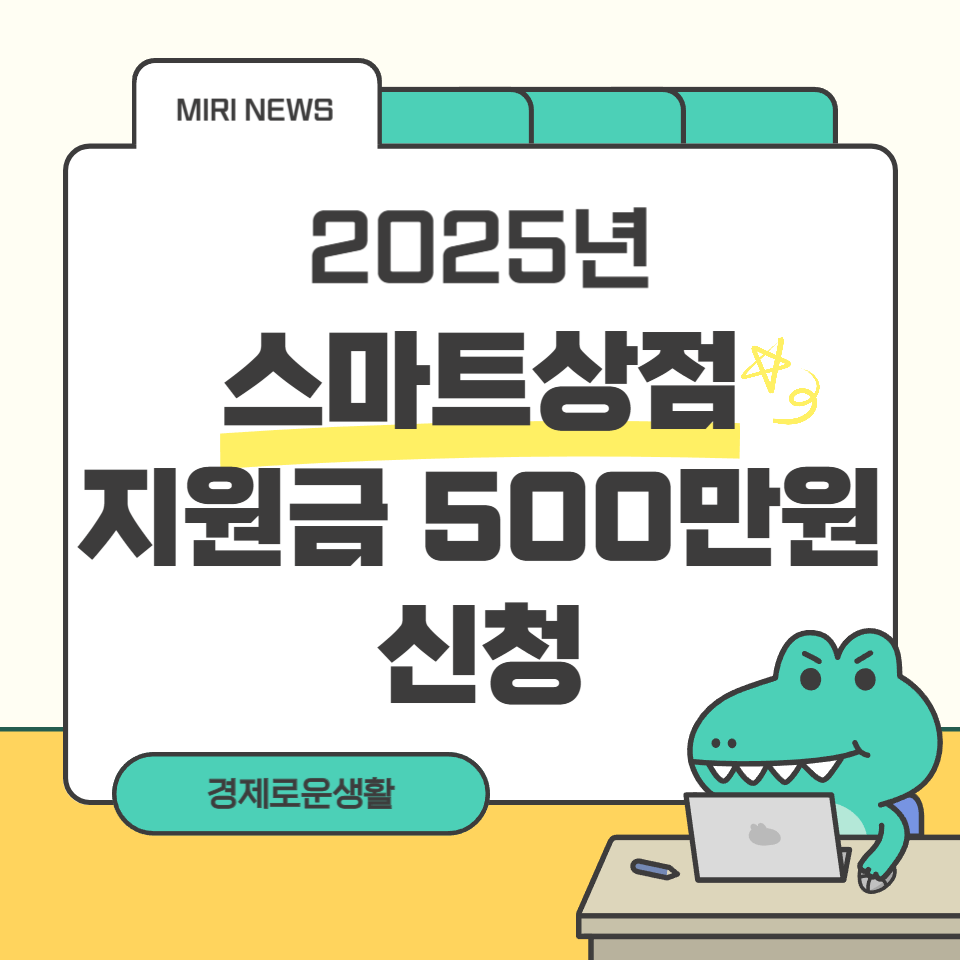 2025년 스마트상점 지원금 500만원 신청