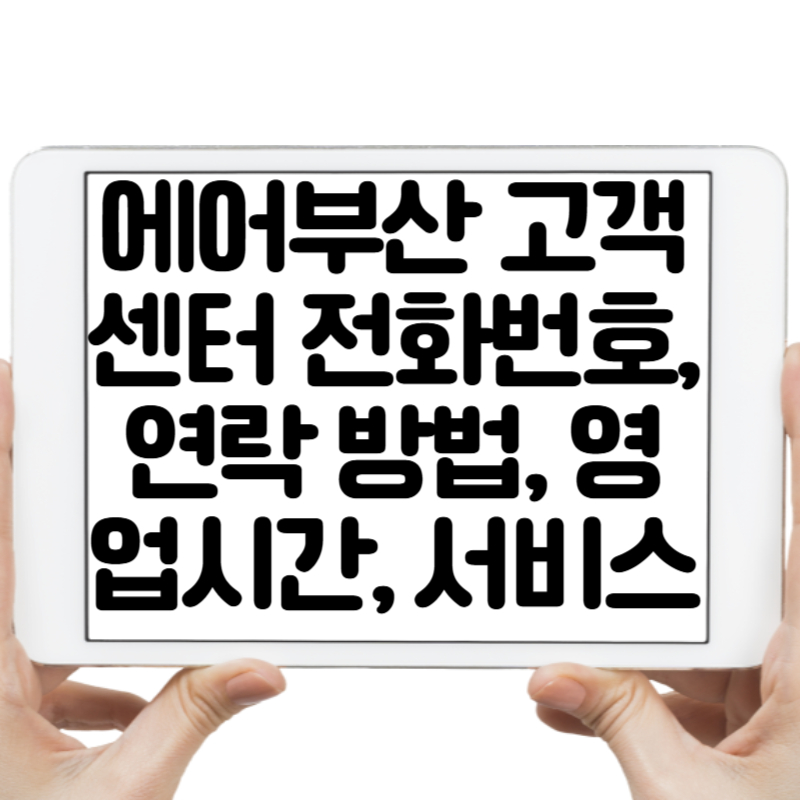 에어부산 고객센터 전화번호, 연락 방법, 영업시간, 서비스 안내 총정리