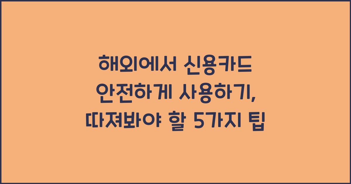 해외에서 신용카드 안전하게 사용하기