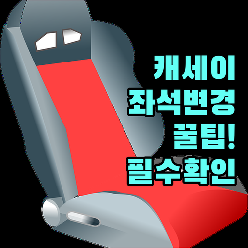 캐세이퍼시픽 예약 좌석 변경 절차..
