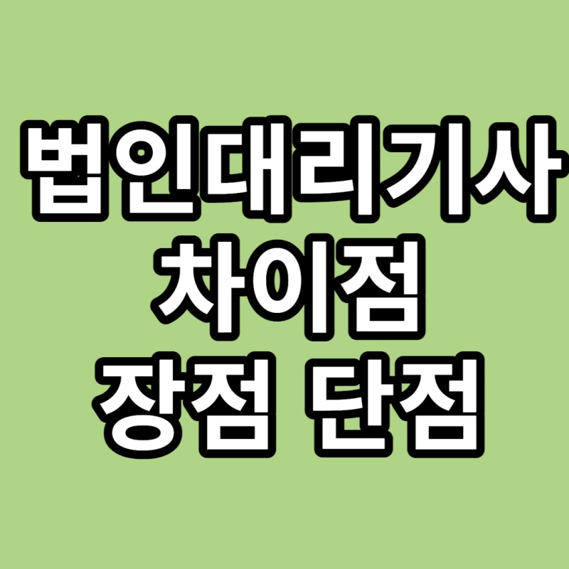 법인대리기사-차이점-썸네일