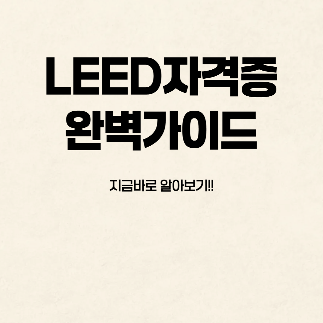 LEED 자격증 한눈에 알아보기