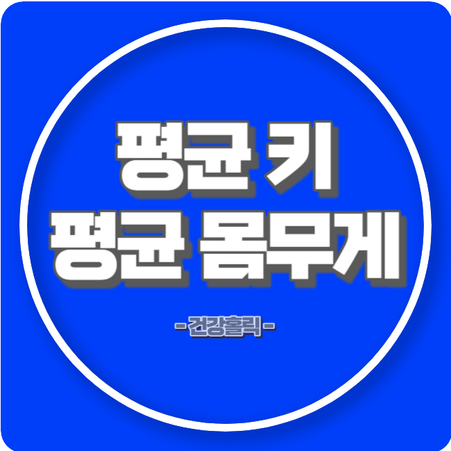 평균 키&#44; 평균 몸무게 섬네일