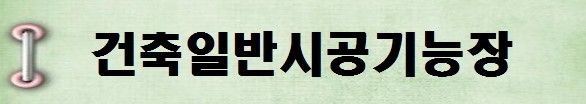[국가기술자격증 종류 추천] 2025년 건축일반시공기능장 시험일정, 시험과목, 시험시간, 응시자격, 접수방법 수수료, 합격기준
