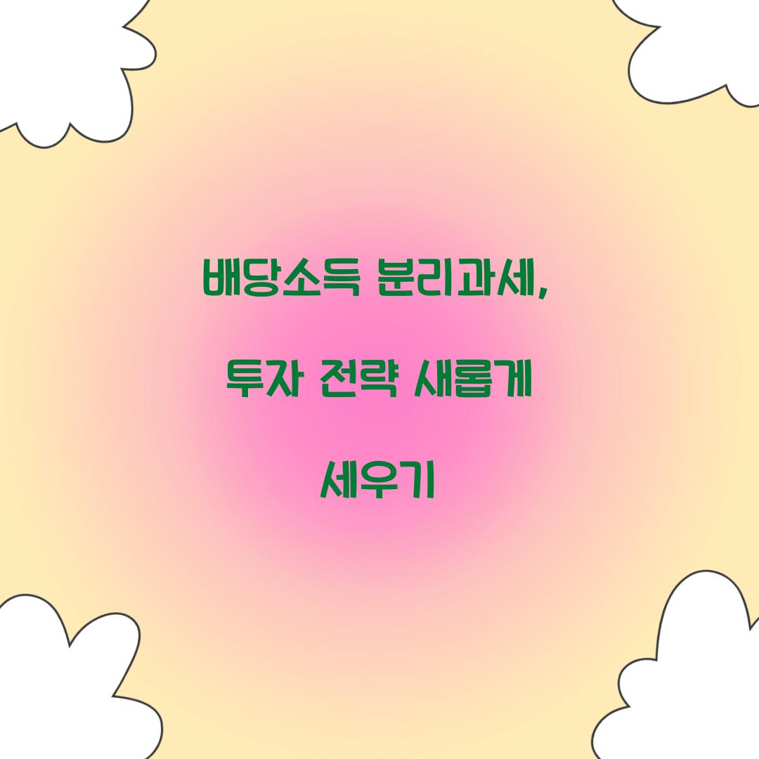 배당소득 분리과세