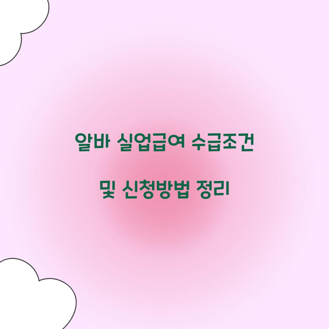 알바 실업급여