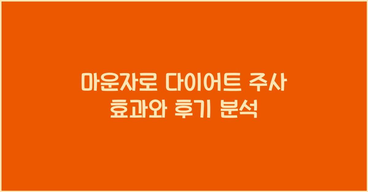 마운자로 다이어트 주사