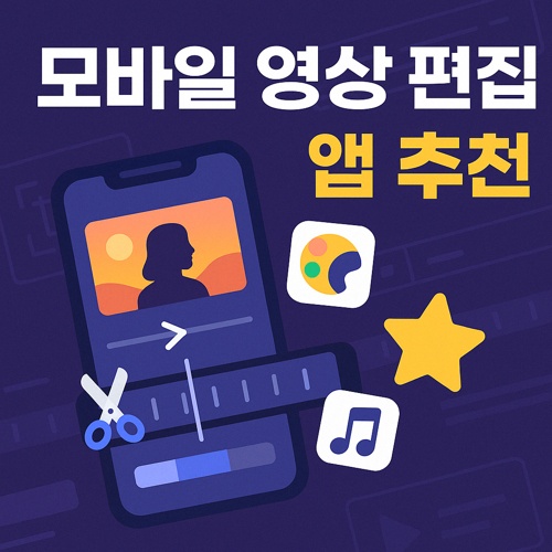 모바일 영상 편집 앱 추천 섬네일