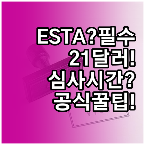 미국 ESTA 신청 공식 웹사이트 2..