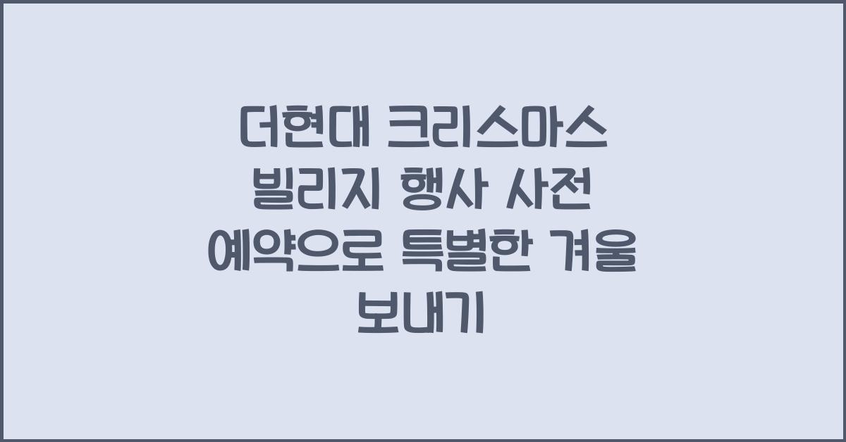 더현대 크리스마스 빌리지 행사 사전 예약