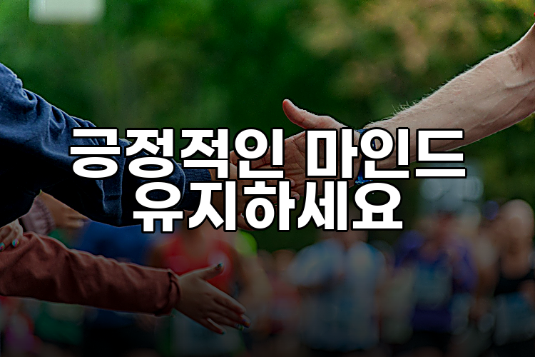 긍정적인 마인드 유지하세요