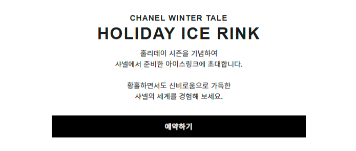 샤넬_윈터테일_홀리데이_아이스링크장_이벤트