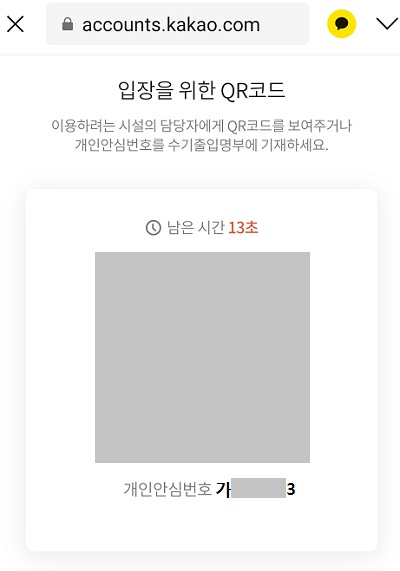 코로나 수기 출입명부 방문 기록 개인안심번호