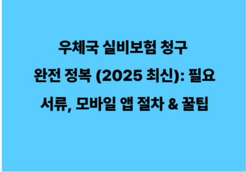 우체국 실비보험 청구 완전 정복 (2025 최신): 필요 서류, 모바일 앱 절차 & 꿀팁