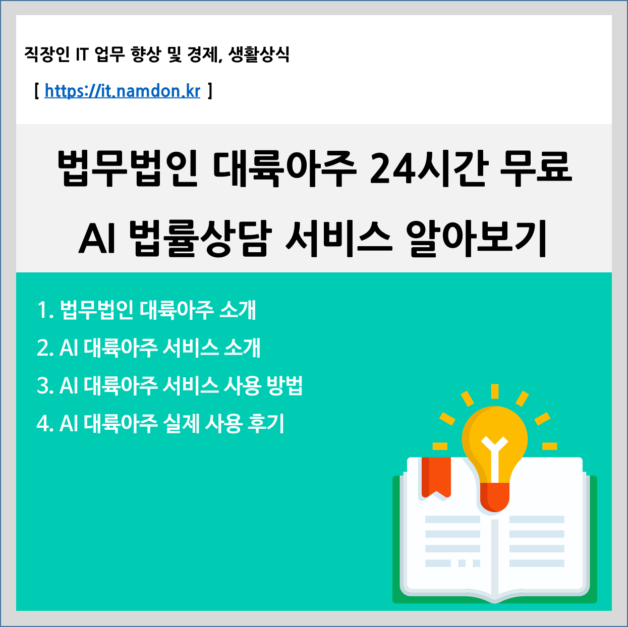 법무법인 대륙아주 24시간 무료 AI 법률상담 서비스 알아보기