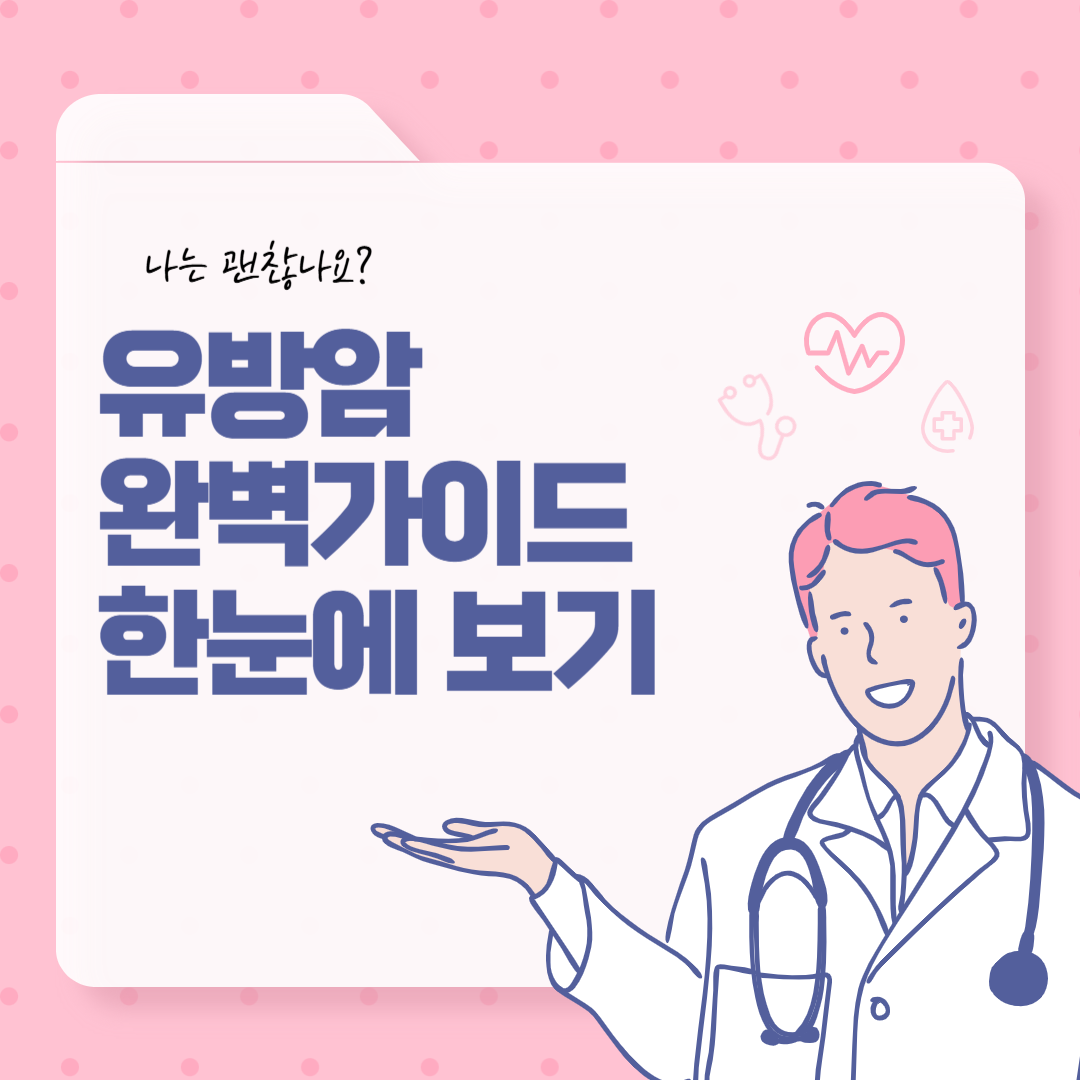 유방암, 유방암 증상, 유방암 원인, 유방암 진단, 유방암 치료, 유방암 예방, 유방암 생존율, 유방암 자가검진, 유방암 표적치료, 유방암 병기, 유방암 관리