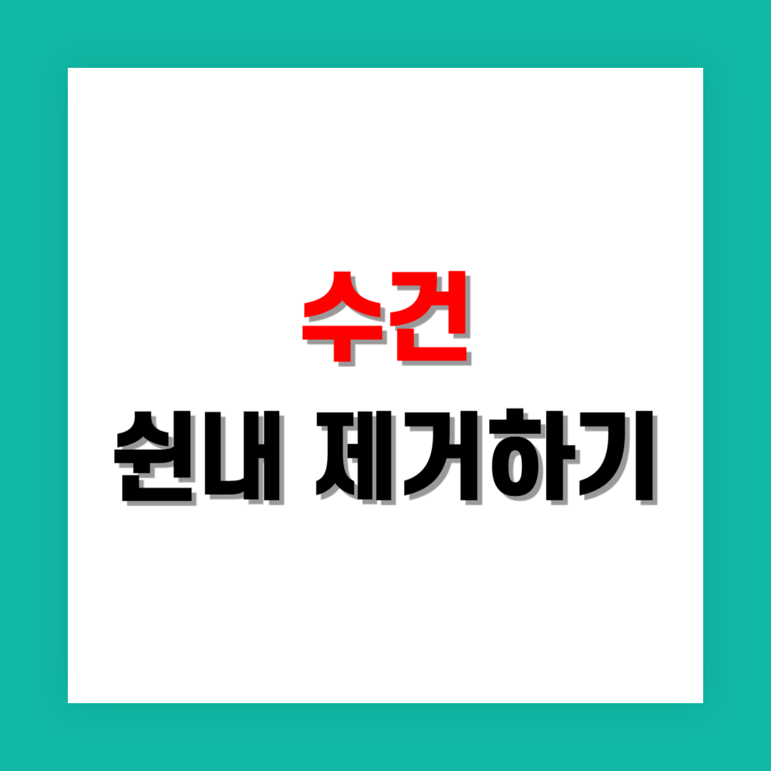 수건에서 쉰내가 날 때 해결하는 꿀팁