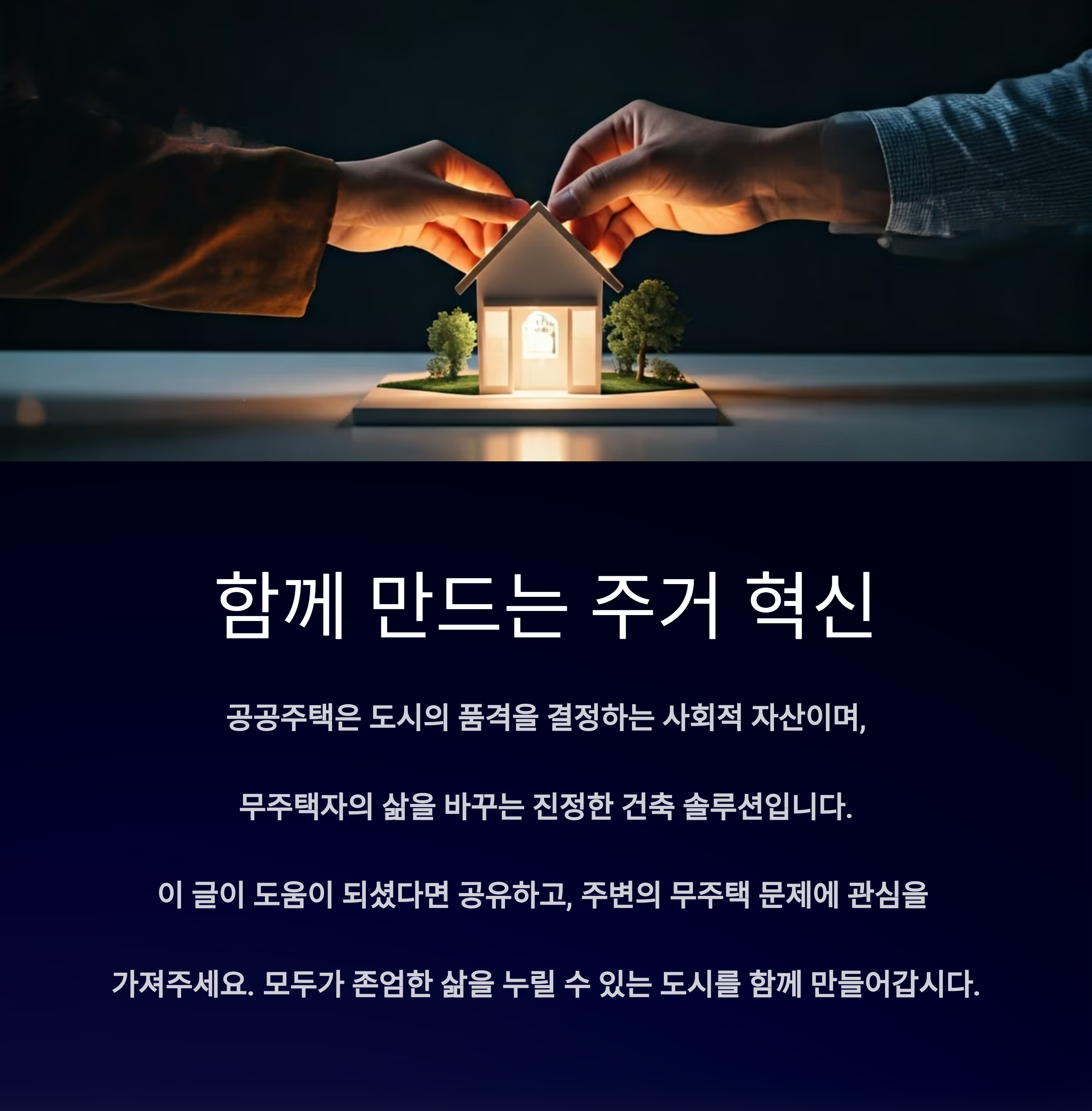 무주택자의 권리를 존중하는 건축적 대안_사진