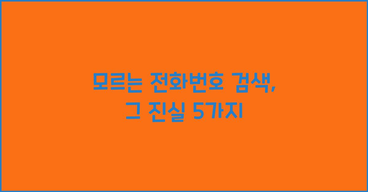 모르는 전화번호 검색