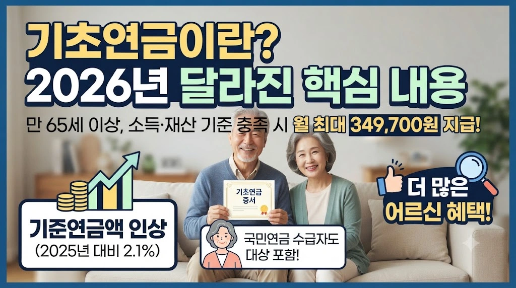기초연금이란? 2026년 달라진 핵심 내용