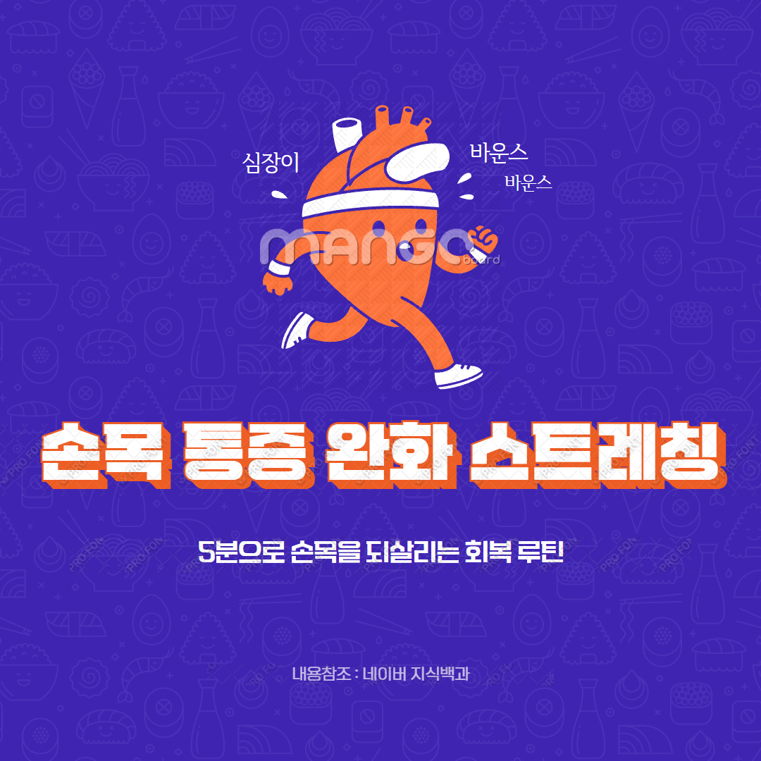 손목 통증 완화 스트레칭