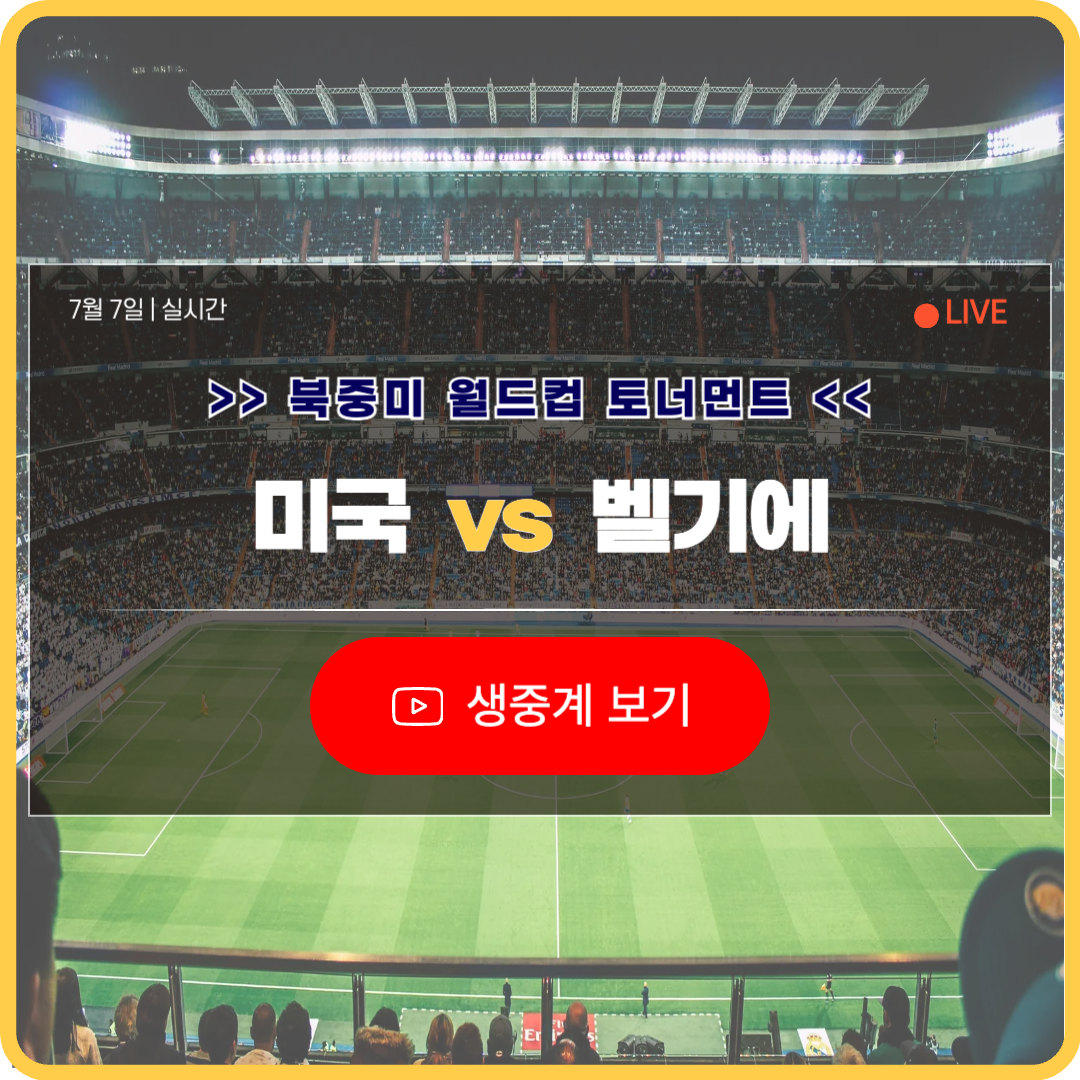 북중미 월드컵 미국 벨기에 축구 중계 라이브
