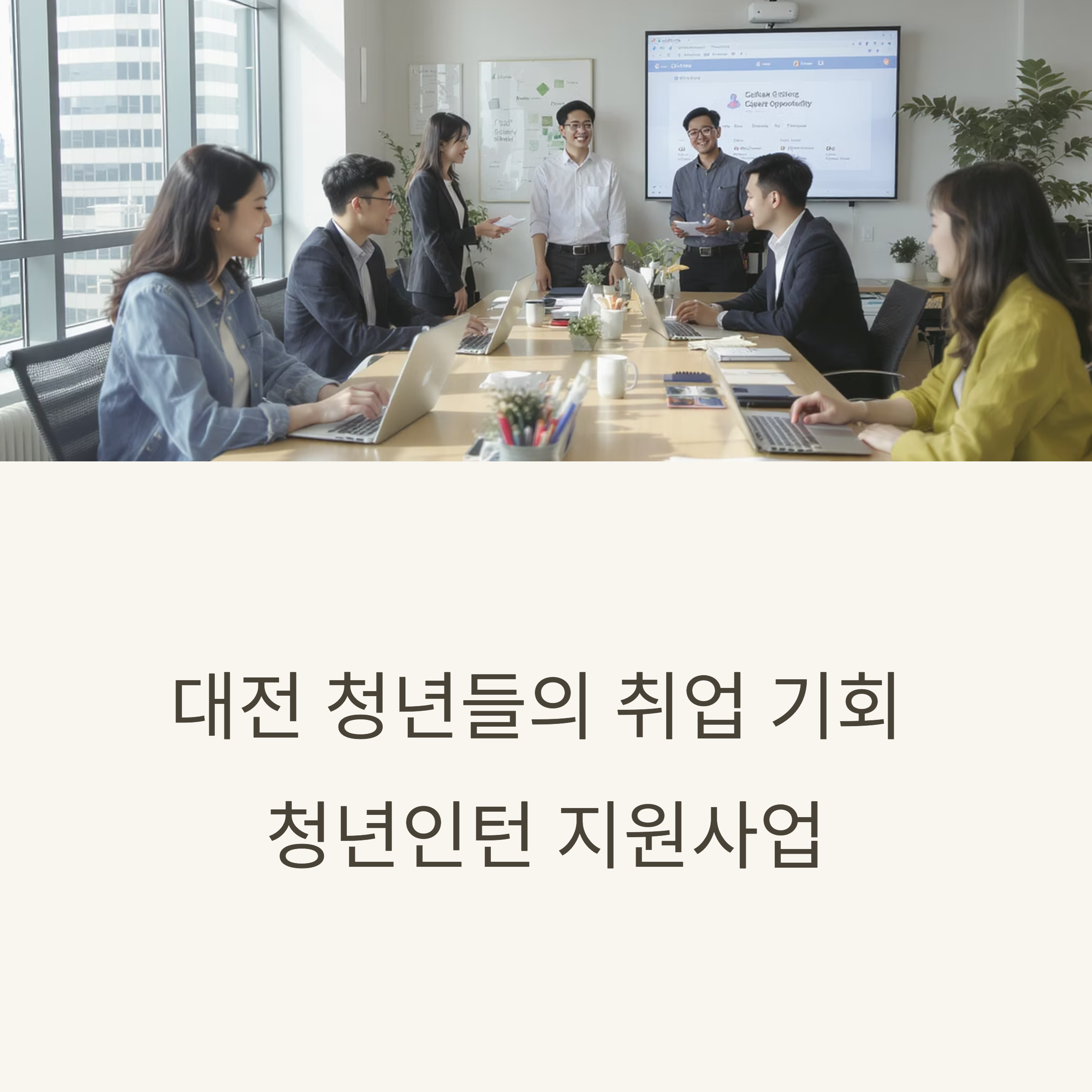 대전 청년인턴 지원사업