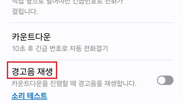 경고음 재생 메뉴 보임