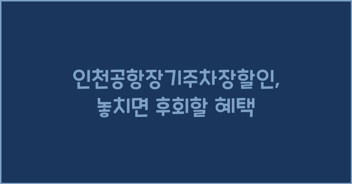 인천공항장기주차장할인