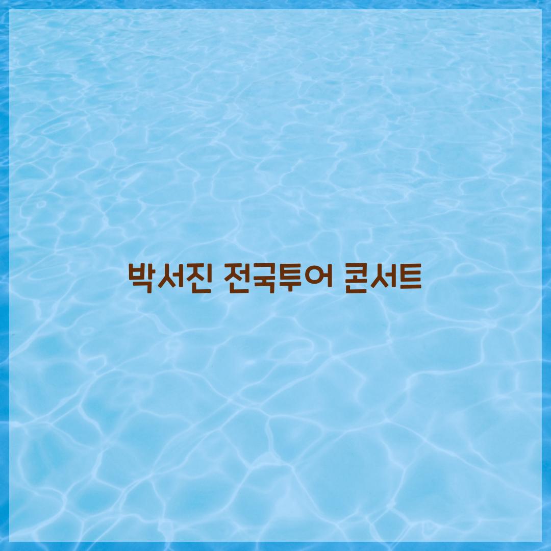 박서진 전국투어 콘서트