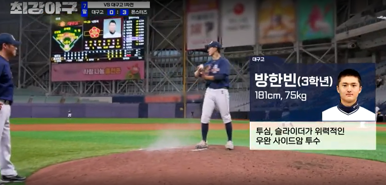 최강야구 시즌3 대구고전 - 대구고 방한빈
