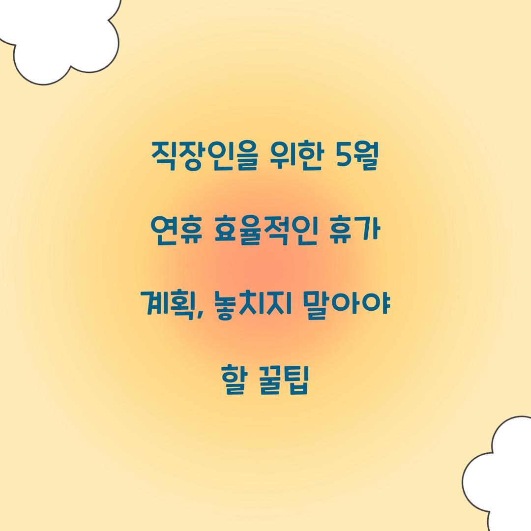 직장인을 위한 5월 연휴 효율적인 휴가 계획