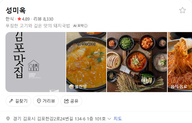 김포 성미옥 플레이스(구글 평점 4.6)