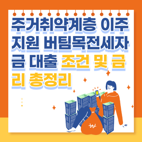 주거취약계층 이주지원 버팀목전세자금 대출 조건 및 금리 총정리 관련 사진