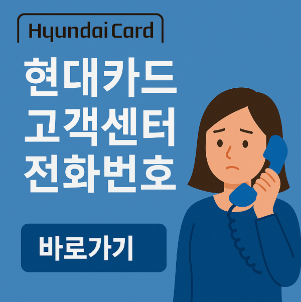 현대카드 고객센터 전화번호