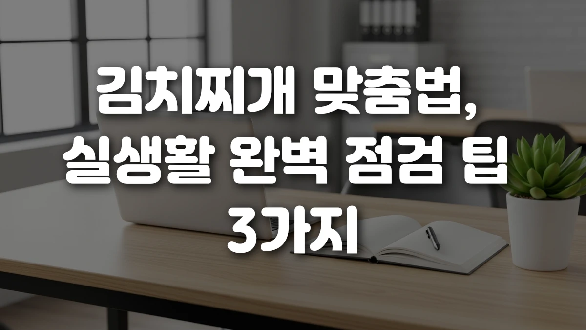 김치찌개 맞춤법 실생활 완벽 점검 팁 3가지