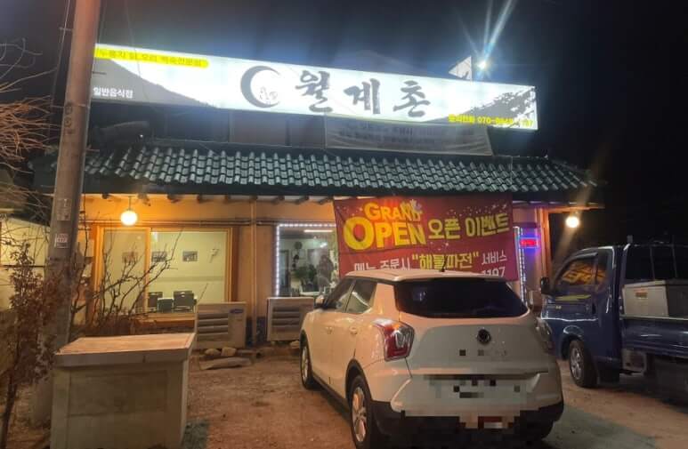 양주 나리공원 파크골프장근처 월계촌