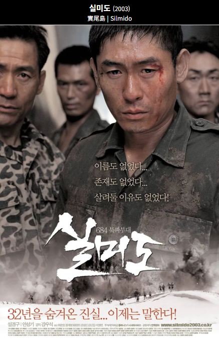 실미도(2003) 영화 포스터 사진