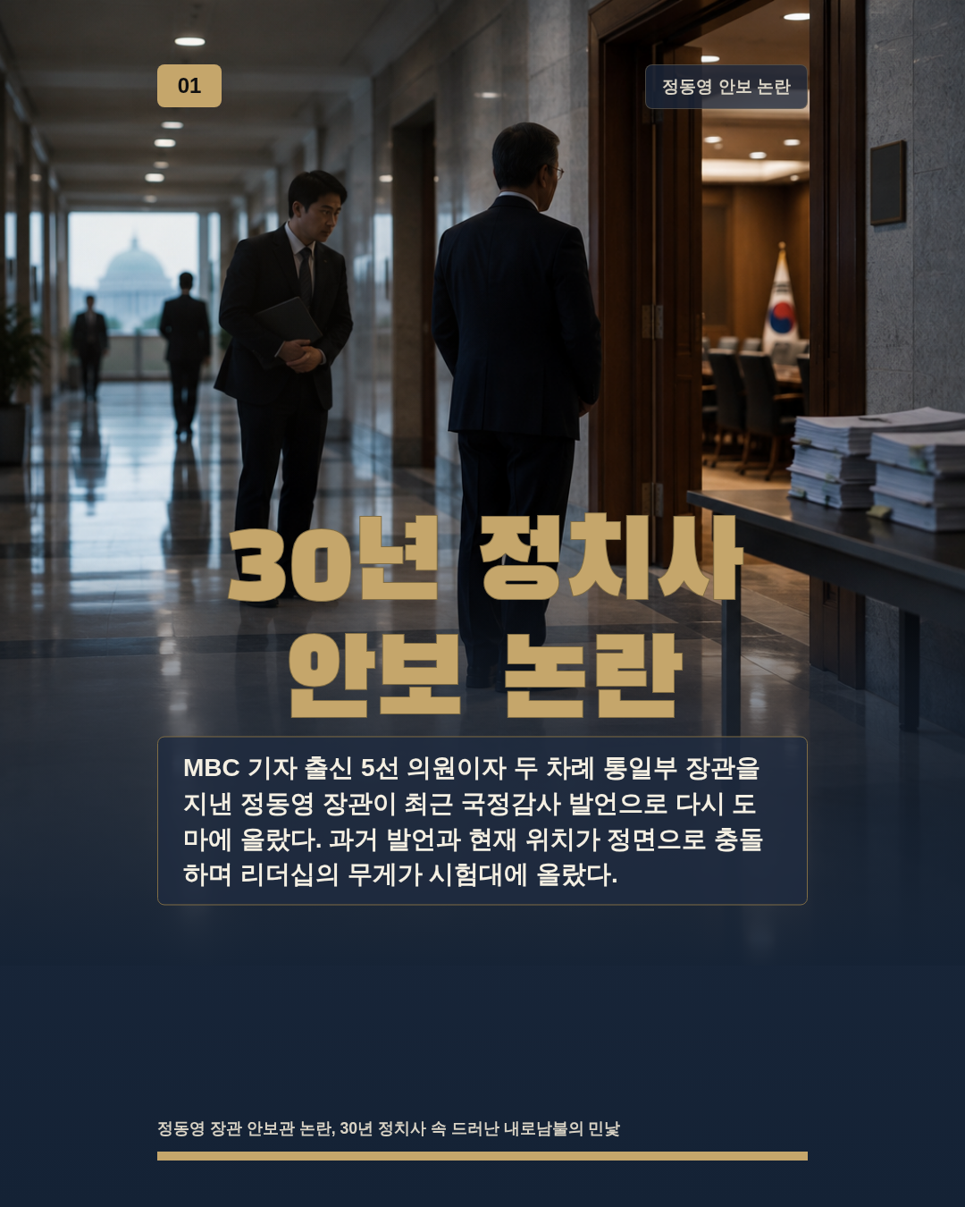 30년 정치사 안보 논란
