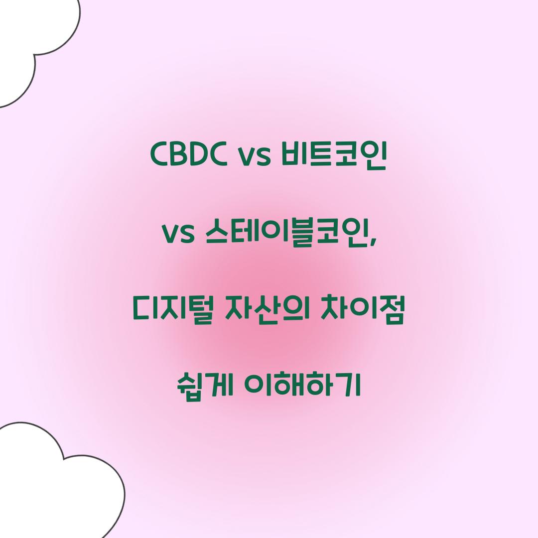 CBDC vs 비트코인 vs 스테이블코인: 디지털 자산의 차이점