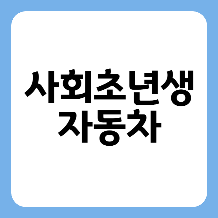 썸네일 사회초년생 자동차