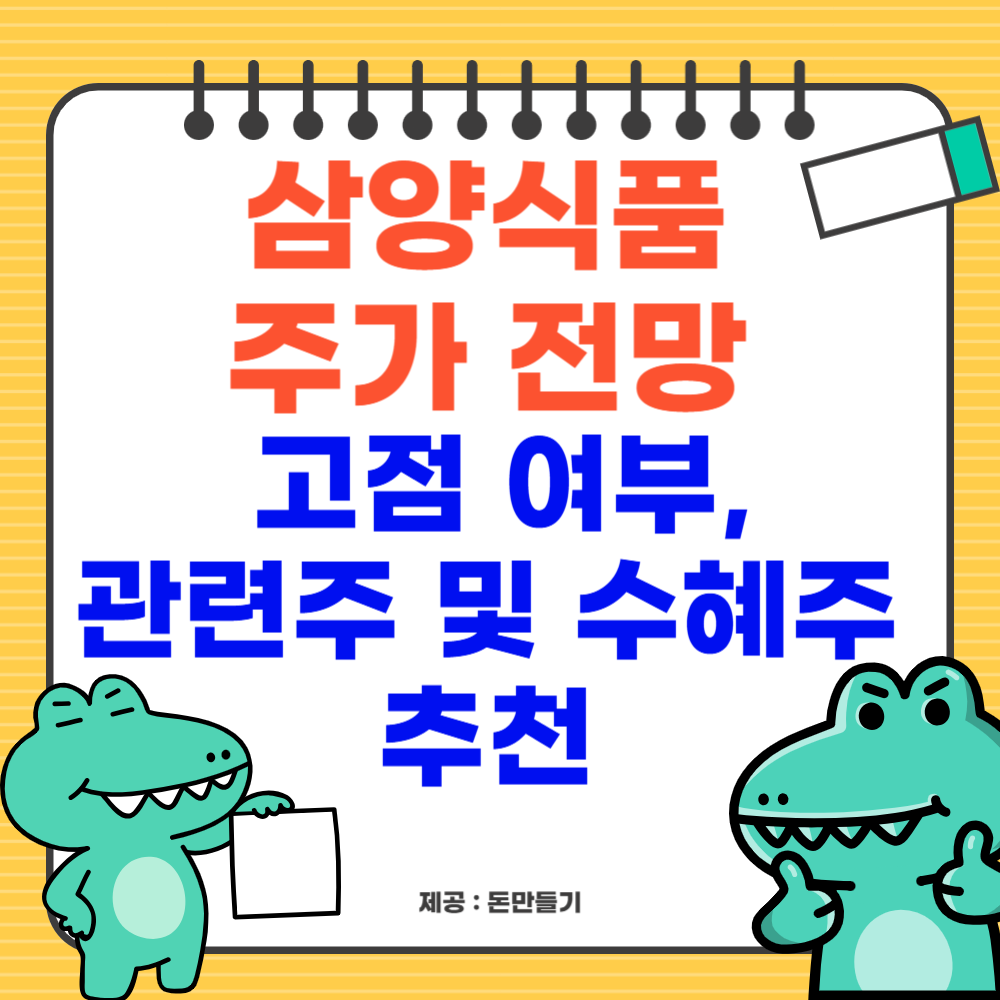 삼양식품 주가 전망, 고점 여부, 관련주 및 수혜주 추천