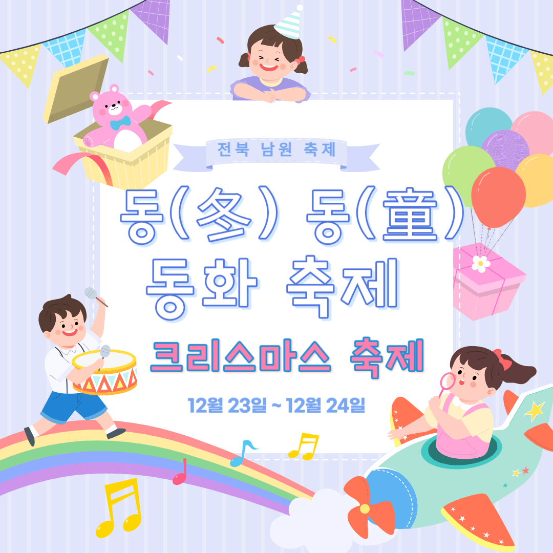 전북 크리스마스 행사 남원 동동동화 축제