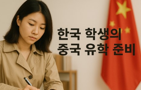 중국에서 유학중인 한국 여학생 사진