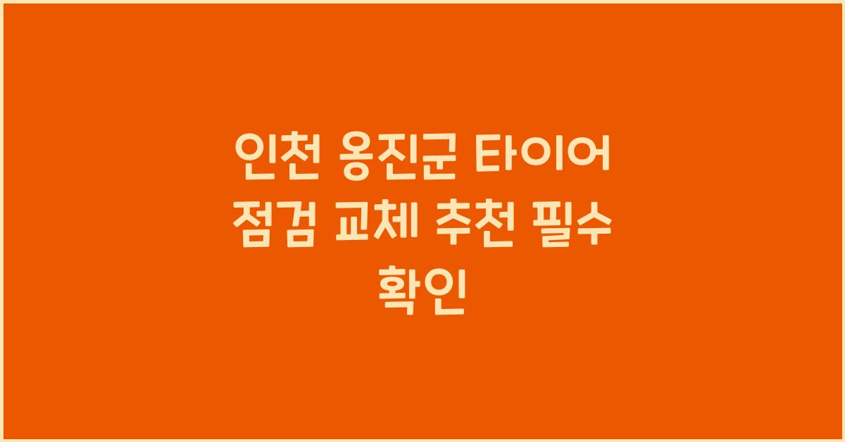 인천 옹진군 타이어 점검 교체 추천